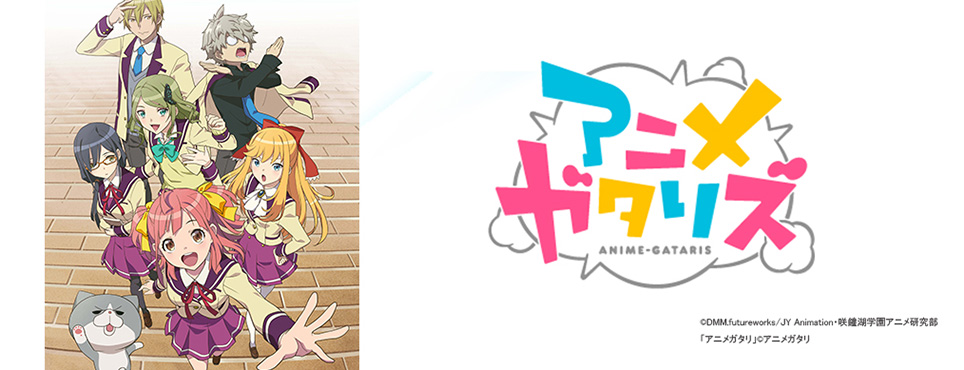 アニメガタリズ