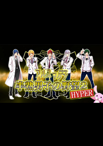 アルスマグナ　～半熟男子の野望２ HYPER～