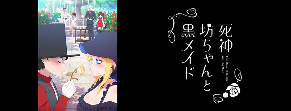死神坊ちゃんと黒メイド