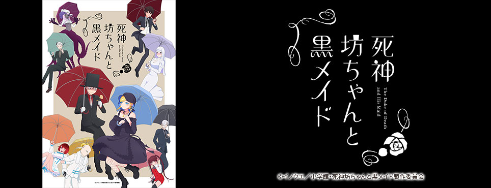死神坊ちゃんと黒メイド（第2期）