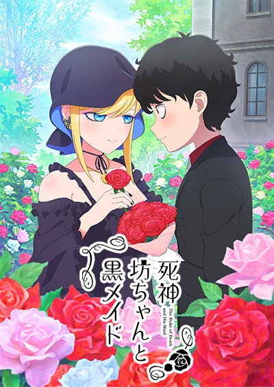 死神坊ちゃんと黒メイド（第3期）