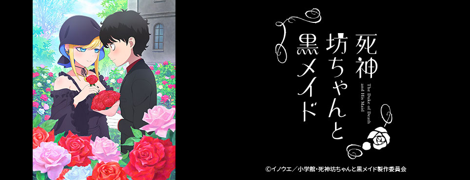死神坊ちゃんと黒メイド（第3期）