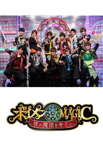ボイメン☆MAGIC 〜夜の魔法をキミに〜