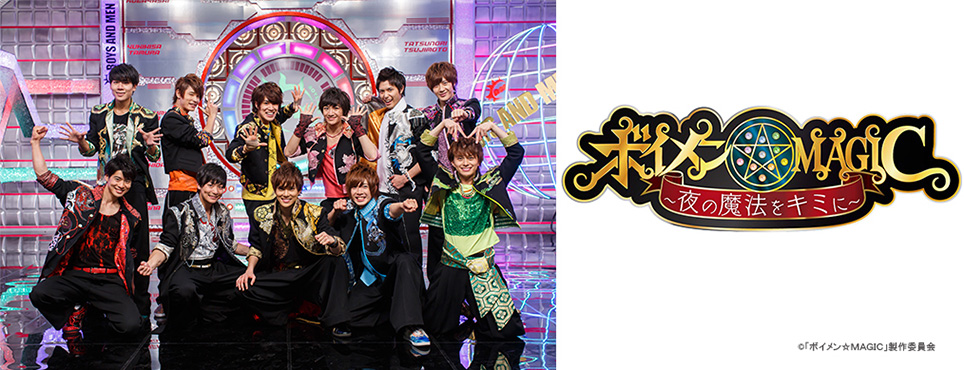 ボイメン☆MAGIC 〜夜の魔法をキミに〜