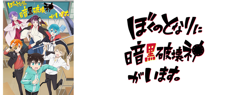 ぼくのとなりに暗黒破壊神がいます。