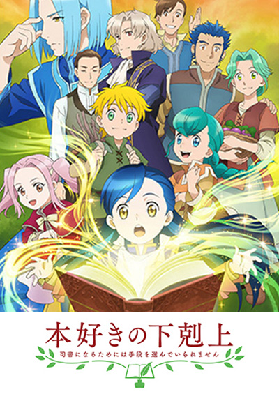 本好きの下剋上～司書になるためには手段を選んでいられません～
