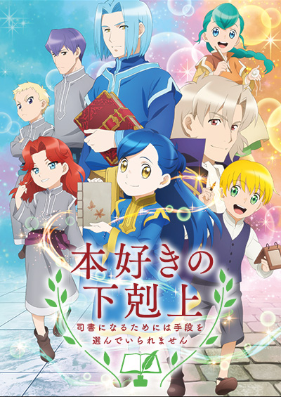 本好きの下剋上～司書になるためには手段を選んでいられません～第2期