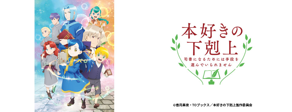 本好きの下剋上～司書になるためには手段を選んでいられません～第2期