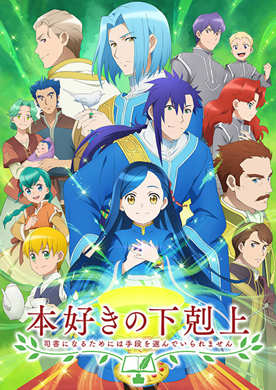 本好きの下剋上 ～司書になるためには手段を選んでいられません～第3期