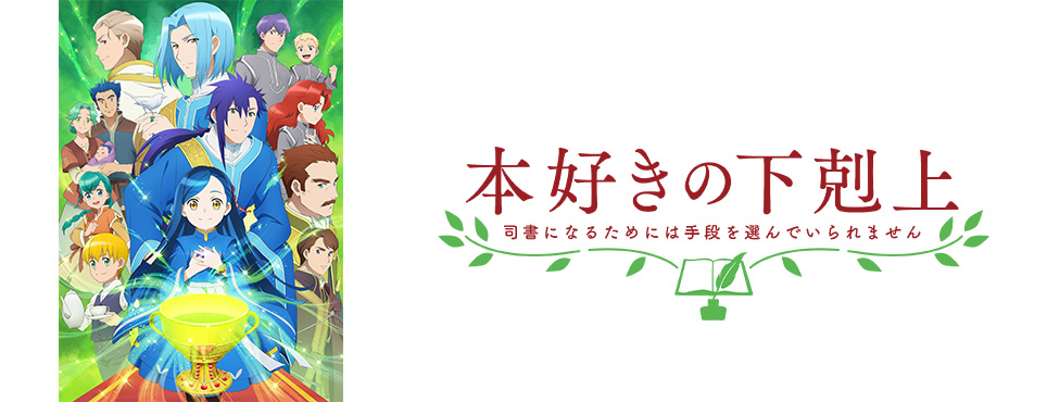 本好きの下剋上～司書になるためには手段を選んでいられません～第3期