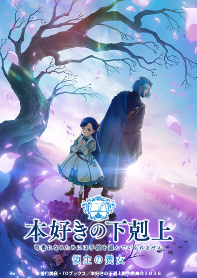 本好きの下剋上　領主の養女