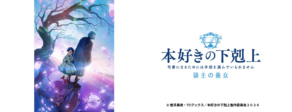 本好きの下剋上　領主の養女