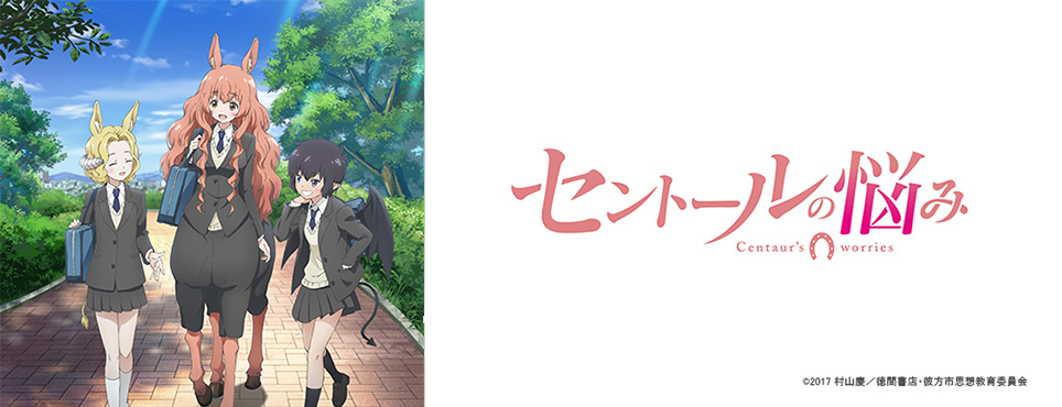 セントールの悩み