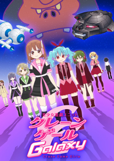 クレーンゲールギャラクシー