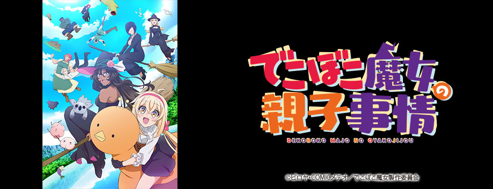 でこぼこ魔女の親子事情