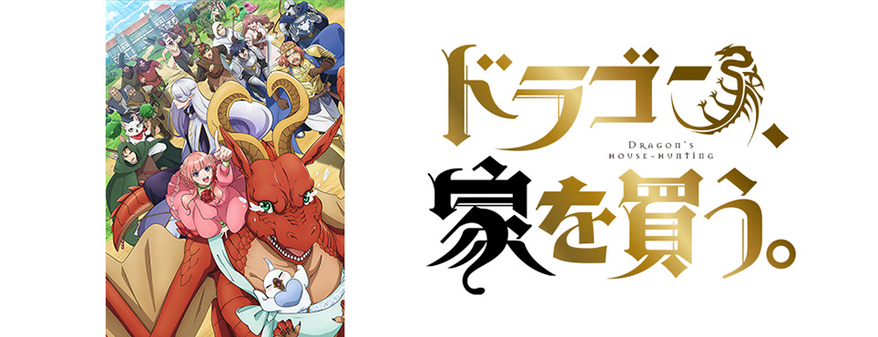 ドラゴン、家を買う。