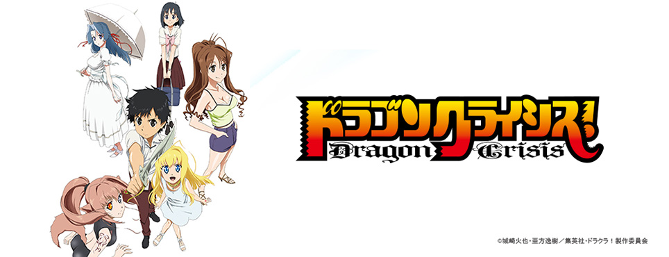 ドラゴンクライシス!