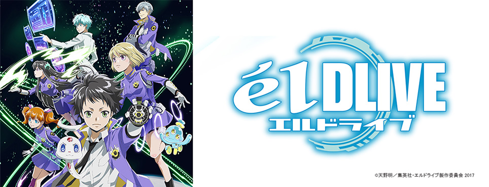 エルドライブ【ēlDLIVE】