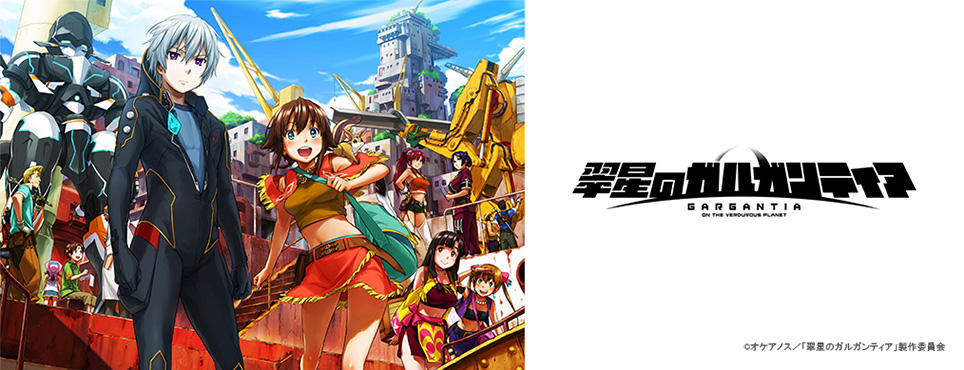 翠星のガルガンティア
