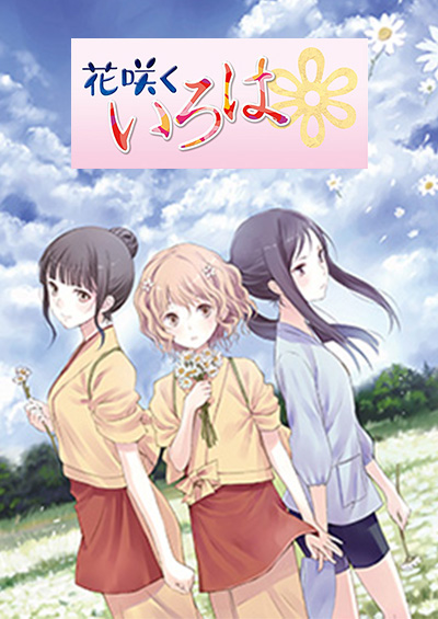 花咲くいろは