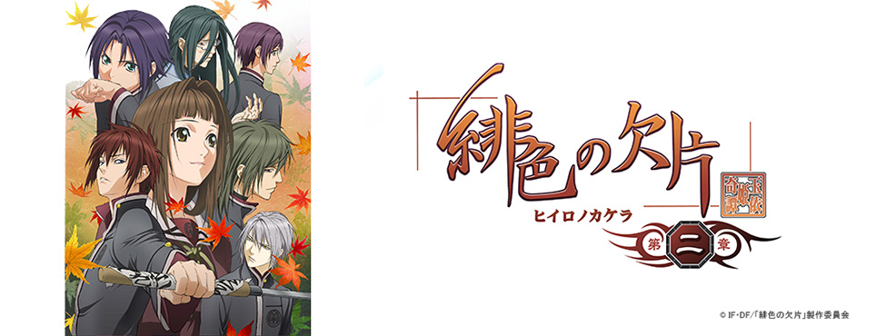 緋色の欠片