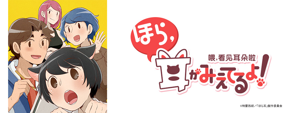 ほら、耳がみえてるよ！