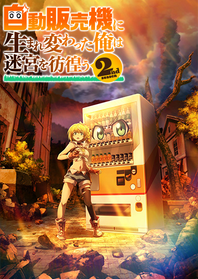 自動販売機に生まれ変わった俺は迷宮を彷徨う2nd season