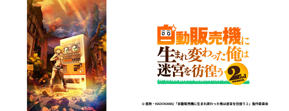自動販売機に生まれ変わった俺は迷宮を彷徨う2nd season