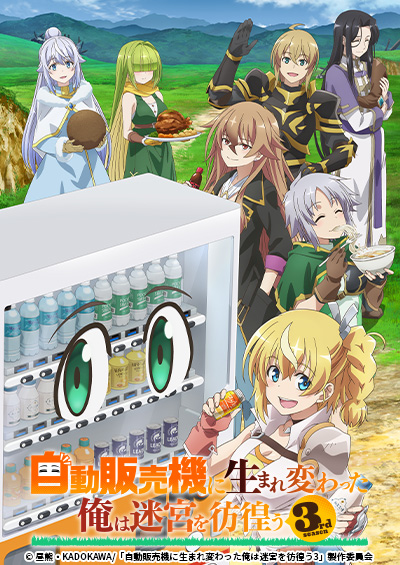 自動販売機に生まれ変わった俺は迷宮を彷徨う3rd season