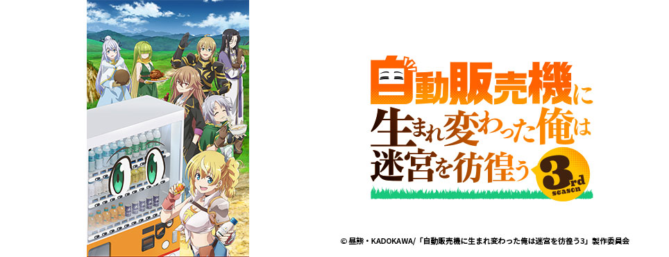 自動販売機に生まれ変わった俺は迷宮を彷徨う 3rd season