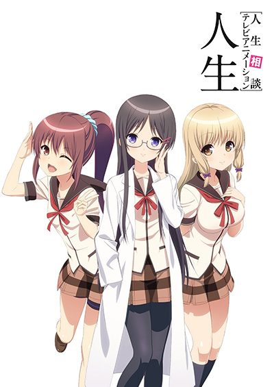 人生相談テレビアニメーション　人生