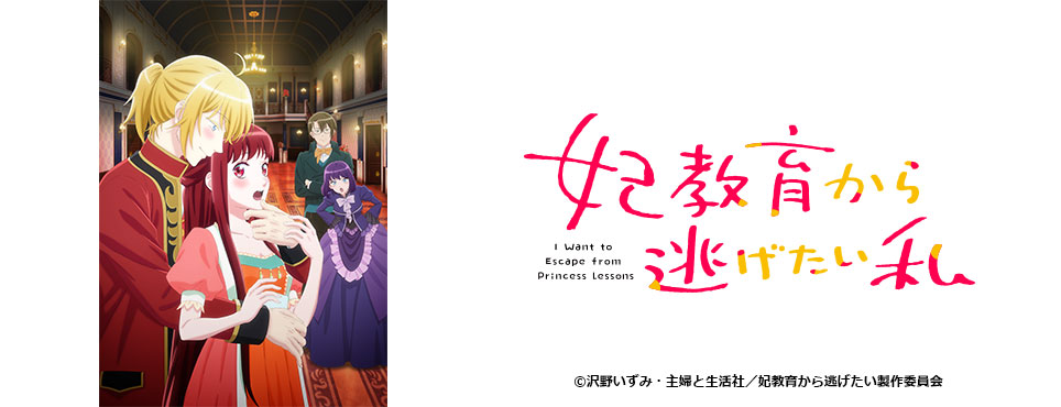妃教育から逃げたい私