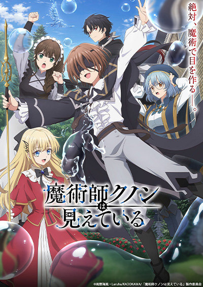 魔術師クノンは見えている