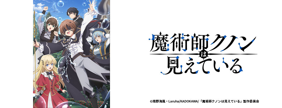 魔術師クノンは見えている