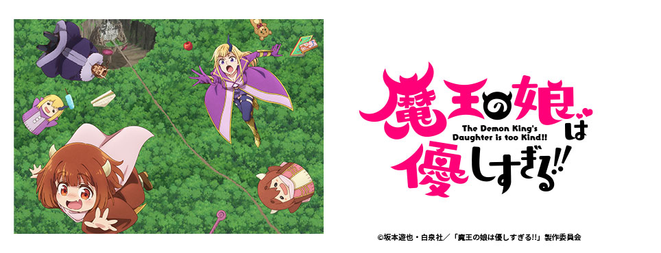 魔王の娘は優しすぎる!!