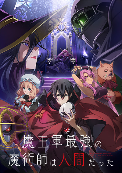 魔王軍最強の魔術師は人間だった