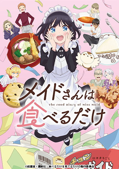 メイドさんは食べるだけ