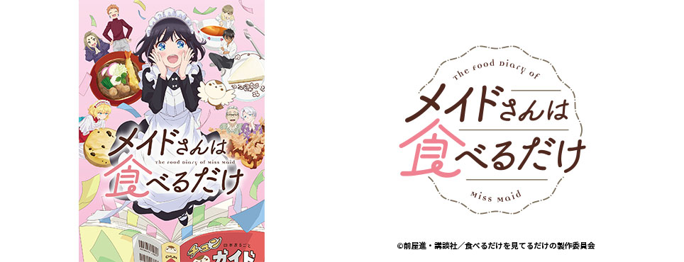 メイドさんは食べるだけ