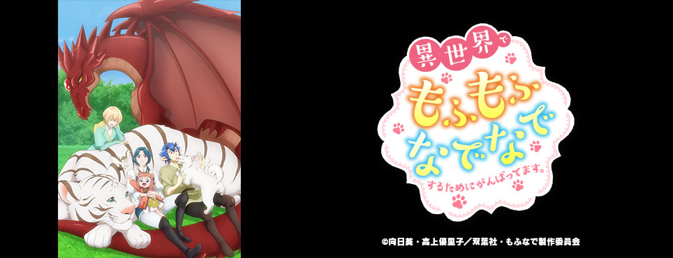 異世界でもふもふなでなでするためにがんばってます。