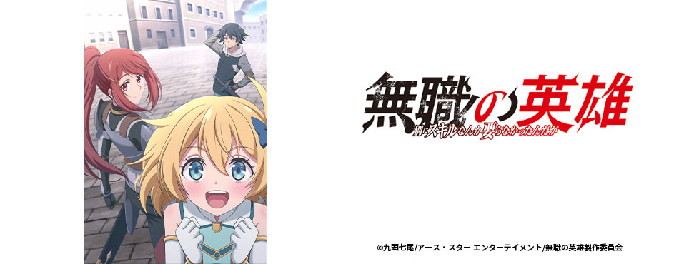 無職の英雄 ～別にスキルなんか要らなかったんだが～