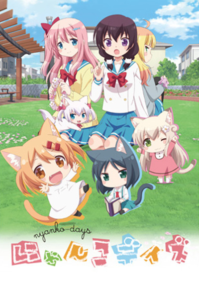 にゃんこデイズ