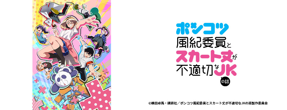 ポンコツ風紀委員とスカート丈が不適切なＪＫの話
