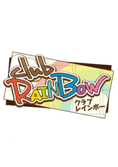 club RAINBOW～虹色デイズ～