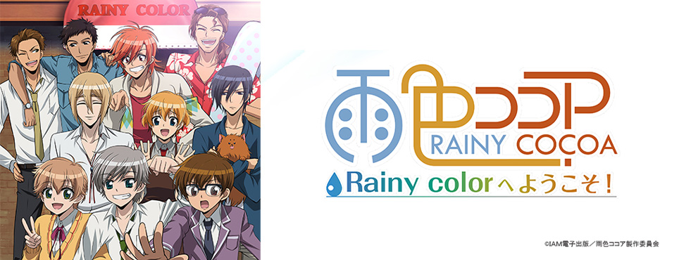雨色ココア RainyColor へようこそ！