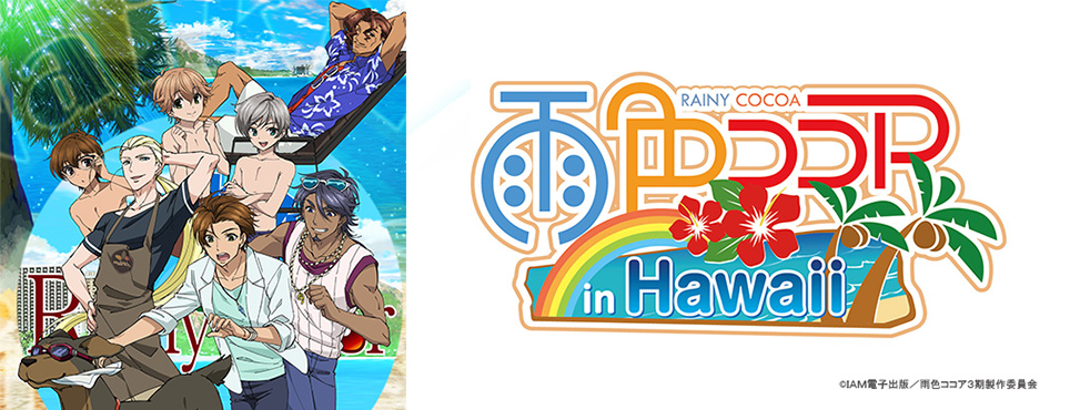 雨色ココア in Hawaii