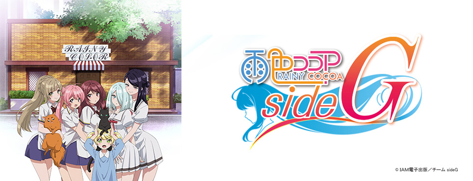 雨色ココア　sideG