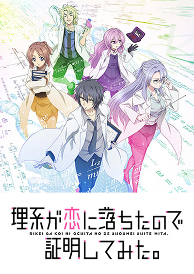 理系が恋に落ちたので証明してみた。