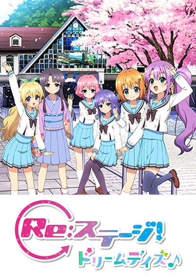 Re:ステージ！ドリームデイズ♪