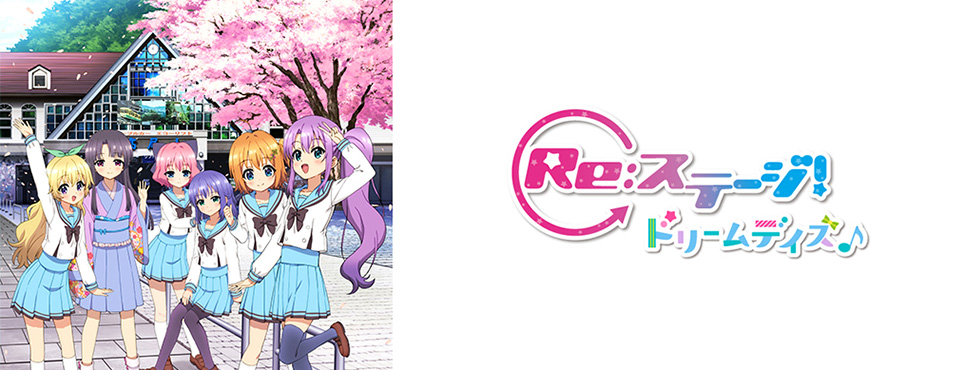 Re:ステージ！ドリームデイズ♪