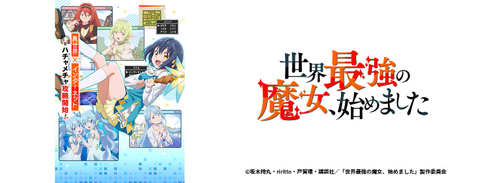 世界最強の魔女、始めました